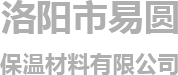 洛陽(yáng)市易圓保溫材料有限公司